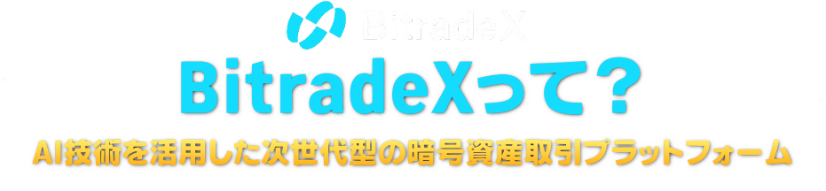 BitradeX（ビットラデックス）って？