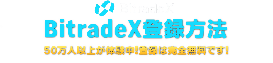 BitradeX登録方法