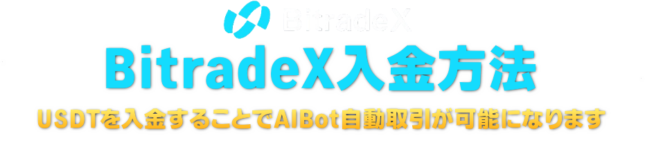 BitradeX入金方法
