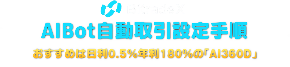 BitradeX:AIBot自動取引設定手順