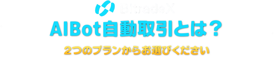 BitradeX:AIBot自動取引とは？