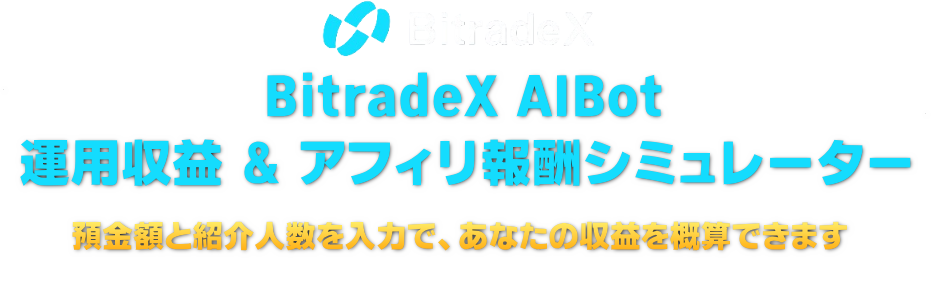 BitradeX AIBot運用収益 & アフィリ報酬シミュレーター