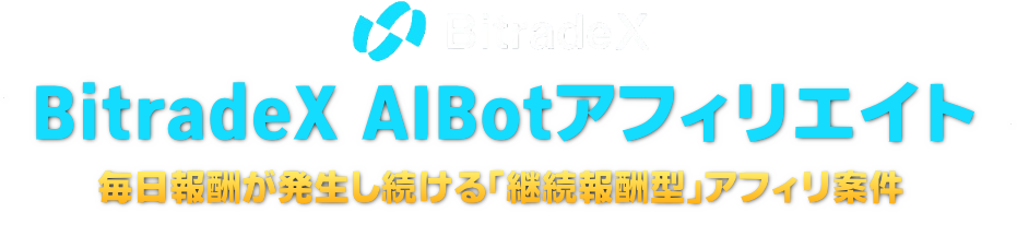 BitradeX AIBotアフィリエイト 