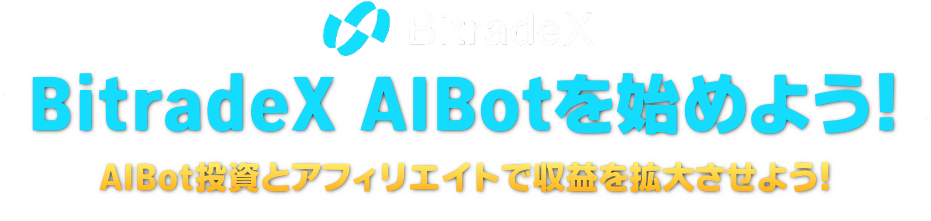 BitradeX AIBotを始めよう！ 
