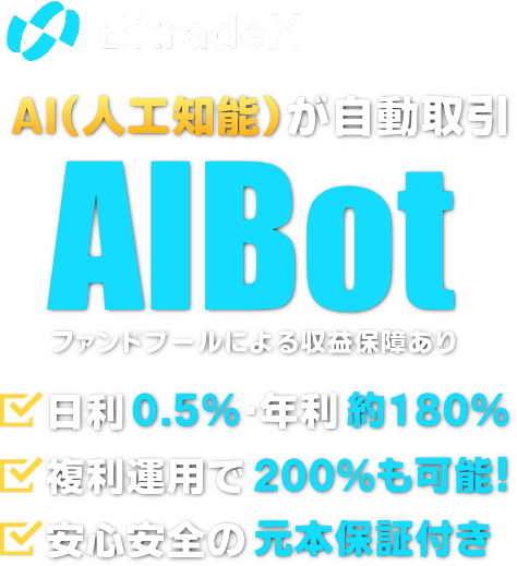 BitradeX　AIBot　AI（人工知能）が自動取引