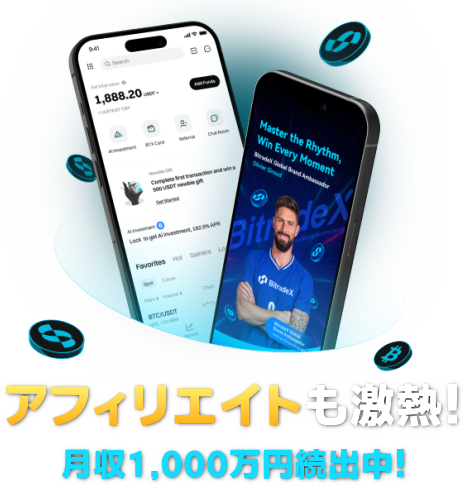 BitradeX アフィリエイトも激熱！