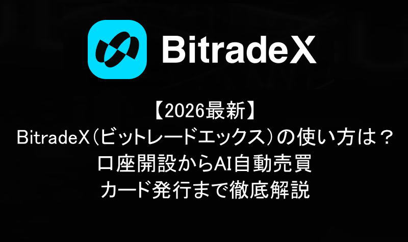 【2026最新】BitradeX（ビットレードエックス）の使い方は？口座開設からAI自動売買・カード発行まで徹底解説