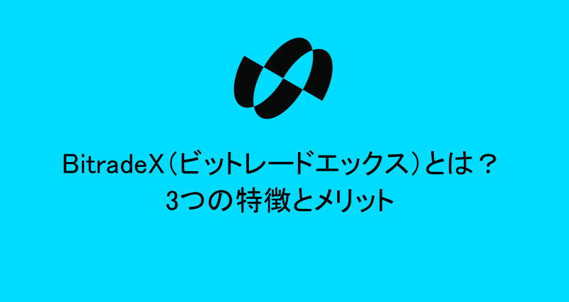 BitradeX（ビットレードエックス）とは？3つの特徴とメリット