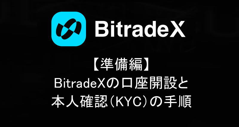 【準備編】BitradeXの口座開設と本人確認（KYC）の手順