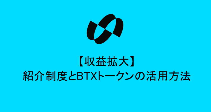 収益拡大：紹介制度とBTXトークンの活用方法