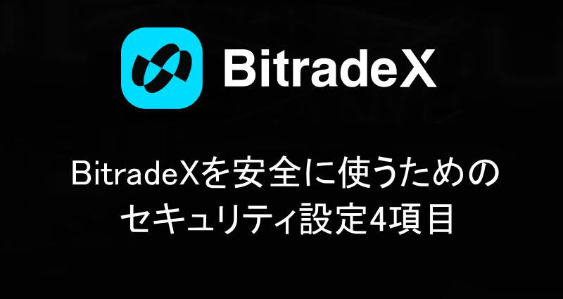 BitradeXを安全に使うためのセキュリティ設定4項目