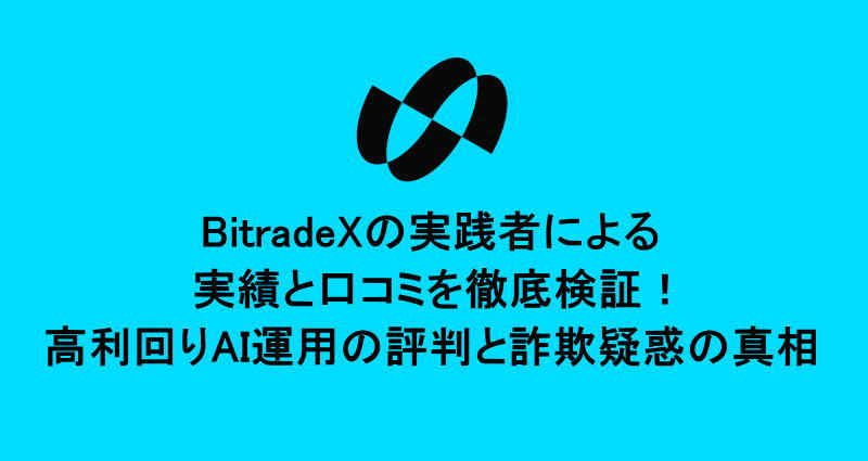 BitradeXの実践者による実績と口コミを徹底検証！高利回りAI運用の評判と詐欺疑惑の真相