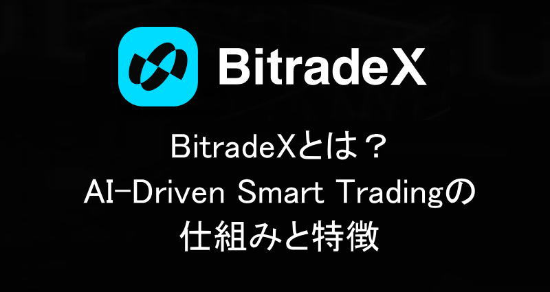BitradeXとは？AI-Driven Smart Tradingの仕組みと特徴