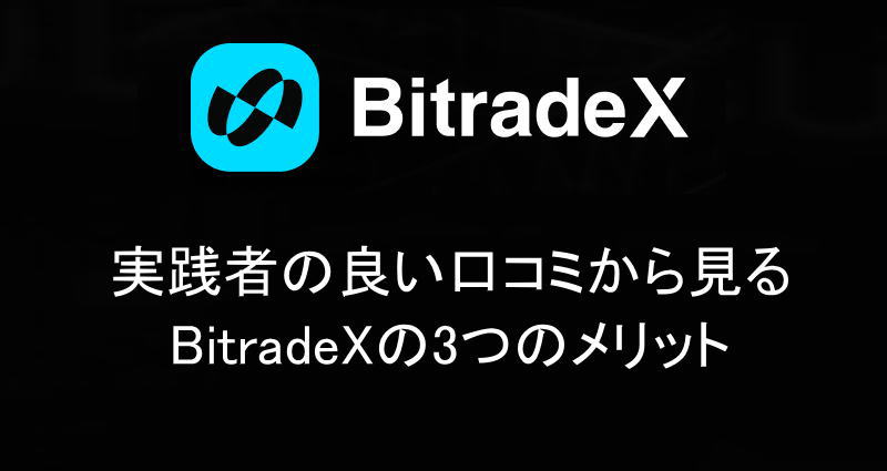 実践者の良い口コミから見るBitradeXの3つのメリット
