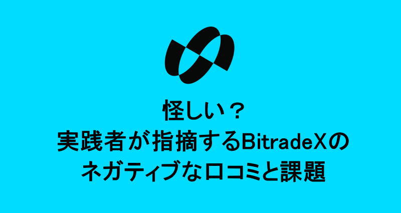 怪しい？実践者が指摘するBitradeXのネガティブな口コミと課題