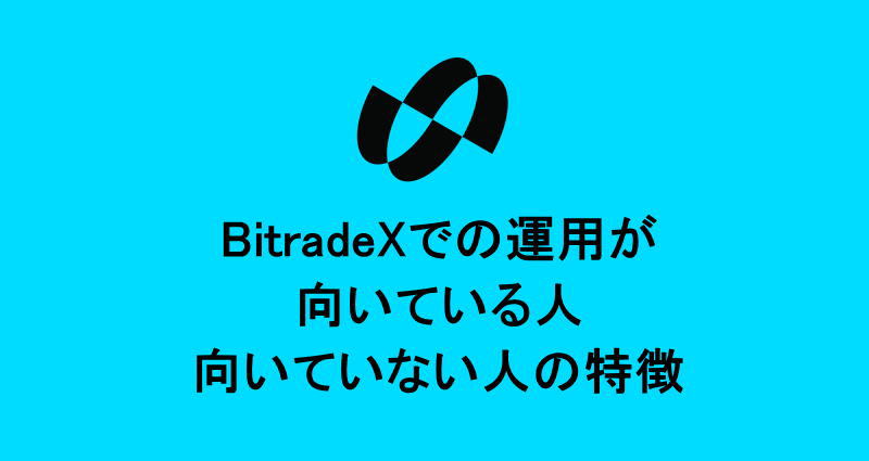 BitradeXでの運用が向いている人・向いていない人の特徴