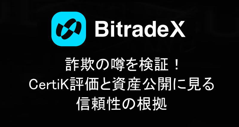 詐欺の噂を検証！CertiK評価と資産公開に見る信頼性の根拠