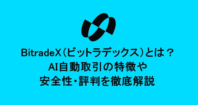 BitradeX（ビットラデックス）とは？AI自動取引の特徴や安全性・評判を徹底解説