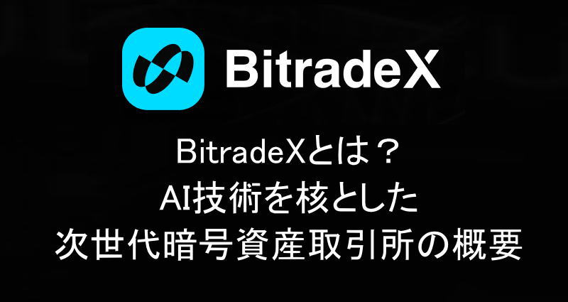 BitradeXとは？AI技術を核とした次世代暗号資産取引所の概要