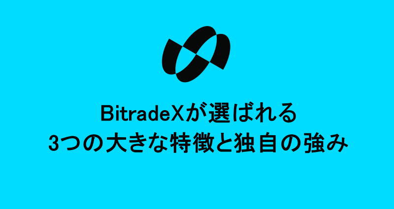 BitradeXが選ばれる3つの大きな特徴と独自の強み