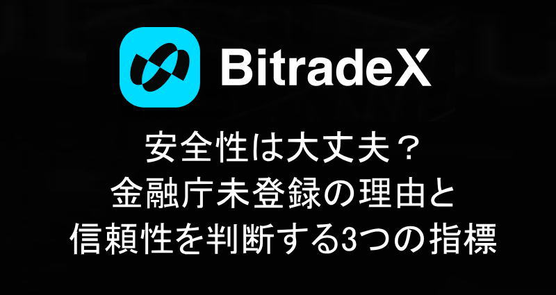 安全性は大丈夫？金融庁未登録の理由と信頼性を判断する3つの指標