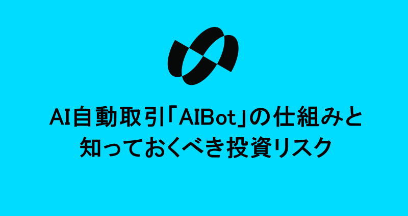 AI自動取引「AIBot」の仕組みと知っておくべき投資リスク