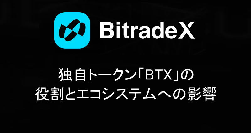 独自トークン「BTX」の役割とエコシステムへの影響