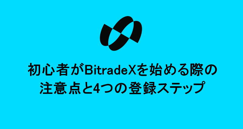初心者がBitradeXを始める際の注意点と4つの登録ステップ