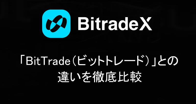 「BitTrade（ビットトレード）」との違いを徹底比較