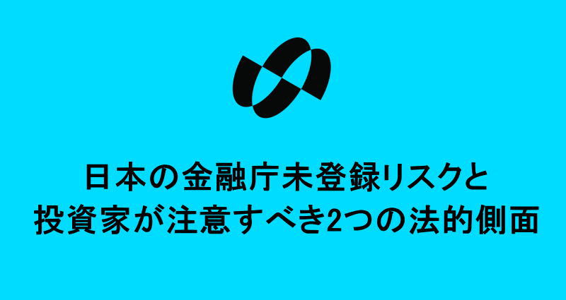 日本の金融庁未登録リスクと投資家が注意すべき2つの法的側面